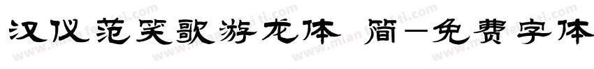 汉仪范笑歌游龙体 简字体转换